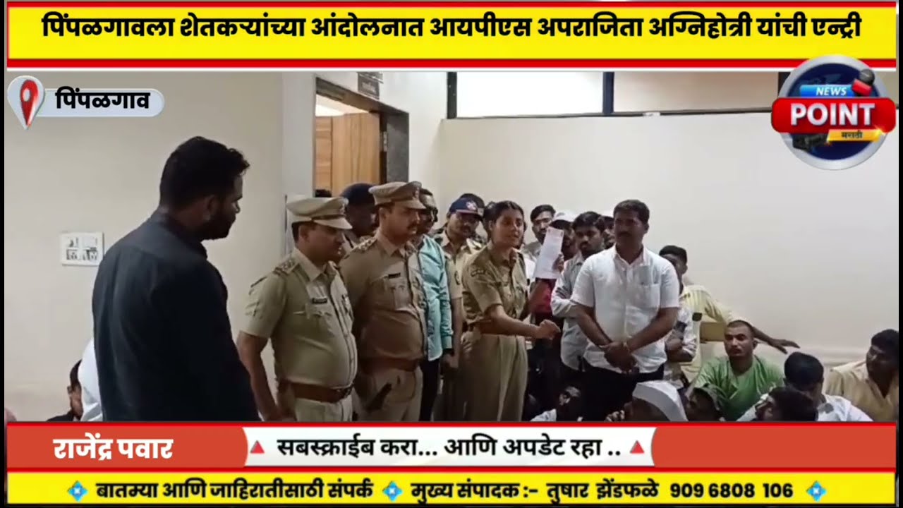 पिंपळगावला शेतकऱ्यांच्या आंदोलनात आयपीएस अपराजिता अग्निहोत्री यांची एन्ट्री