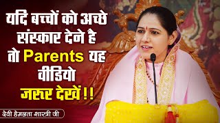 यदि बच्चों को अच्छे संस्कार देने है तो Parents यह वीडियो ज़रूर देखें!! Hemlata Ji