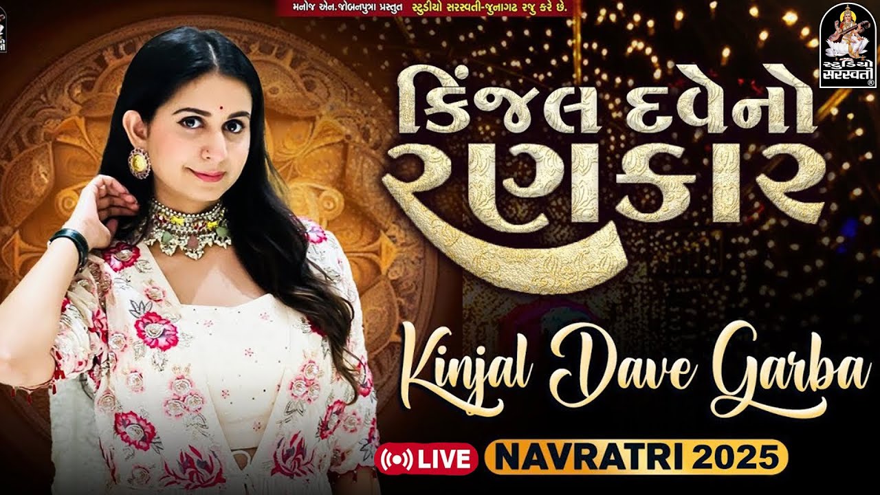 LIVE : Kinjal Dave Garba | Kinjal Dave No Rankar | Non Stop Garba 2025 | Navratri Special 2025 | Day 3