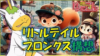 【雑談配信】週刊ゆにこん #58「リトルテイルブロンクス構想」【Vtuber / #ゆにこん 】