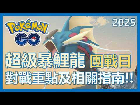 【Pokemon Go】週末活動全解析! 超級暴鯉龍! 雉山雀要來啦!! 活動重點及指南!｜ep338