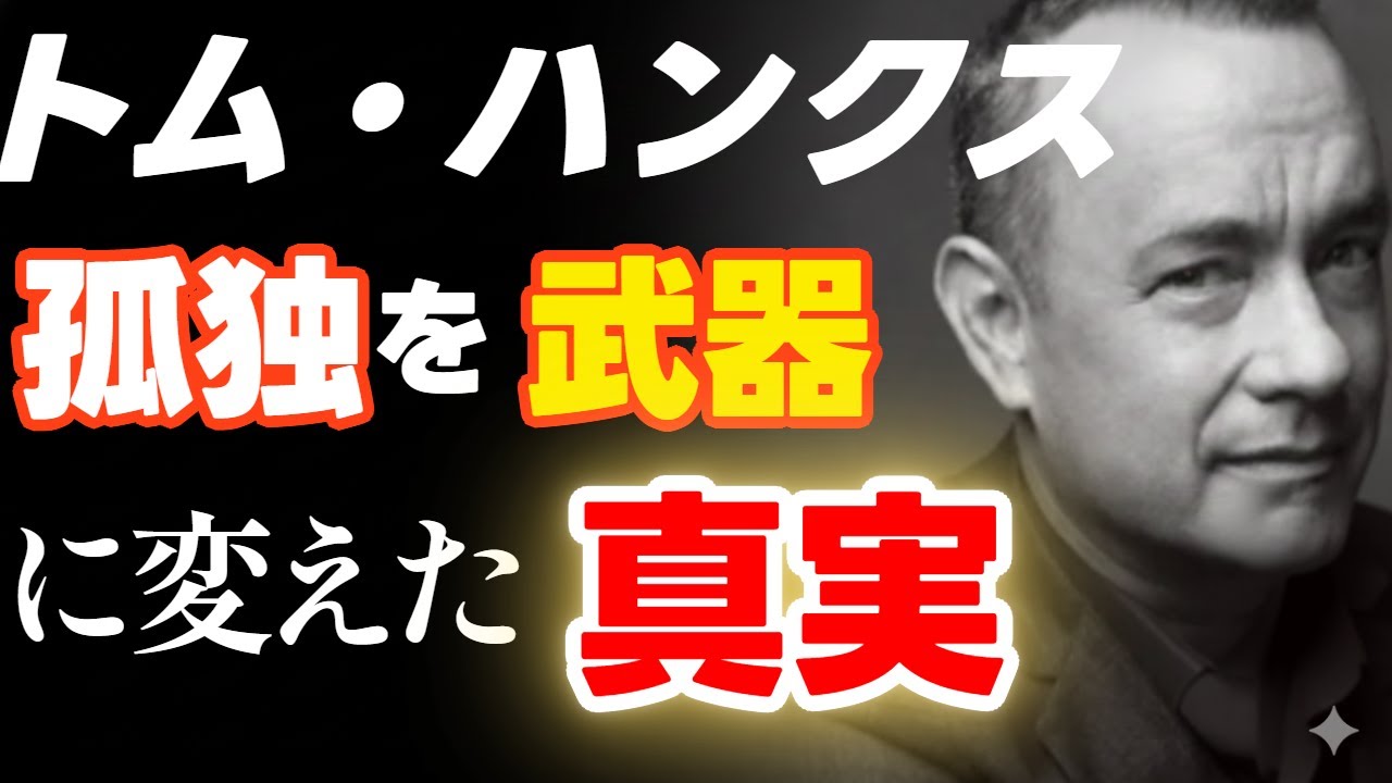 『トム・ハンクス：普通という名の天才 〜孤独な転校生が「アメリカの良心」になるまで〜』