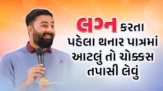 લગન કરત પહલ થનર પતરમ આટલ ત ચકકસ તપસવ I Paras Pandhi Gujarati Motivational Seminar