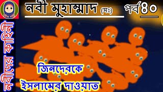জিনদেরকে ইসলামের দাওয়াত || নবী মুহাম্মাদ(সঃ)এর পর্ব ৪০ || Nobider Kahini prophet stories Bangla