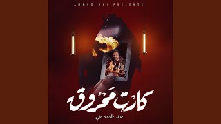 اغنية - كارت محروق - احمد علي - kart mahrok Ahmed Ali (اغنية -...