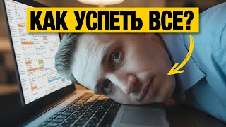 Как все успевать и перестать тратить время впустую? СЕКРЕТЫ тайм-менеджмента!