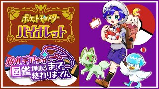 【#ポケモンSV バイオレット】パルデア図鑑埋まるまで終われません耐久！？！？！？！PART4 36時間経過/ アステル