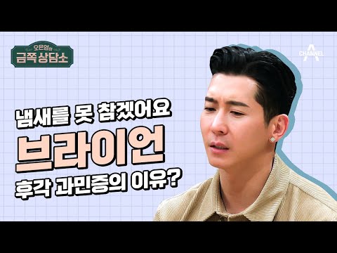 입냄새때문에 이별까지?! 브라이언을 괴롭히는 후각 과민증의 충격적인 이유! | 오은영의 금쪽 상담소 70 회