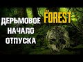 ДЕРЬМОВОЕ НАЧАЛО ОТПУСКА #1 ► THE FOREST ПРОХОЖДЕНИЕ