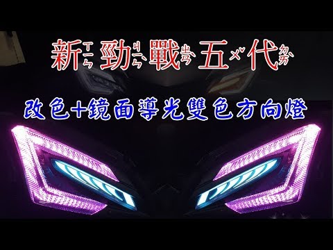 Yamaha 新勁戰五代用koso 方向燈燈組 改色 鏡面雙色方向燈對比 New Cygnus X 五代戰勁戰五代 Youtube