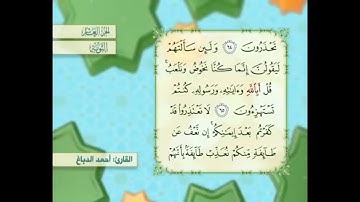 آية ٦٦ سورة التوبة مكررالقارئ أحمد الدباغ