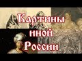 Картины иной России