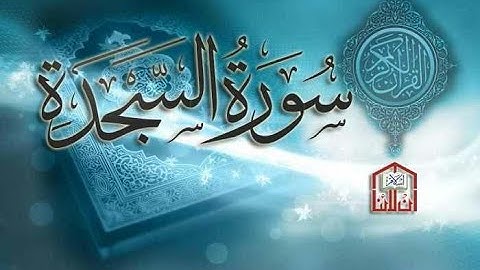 سورة السجدة - قل يتوفاكم ملك الموت
