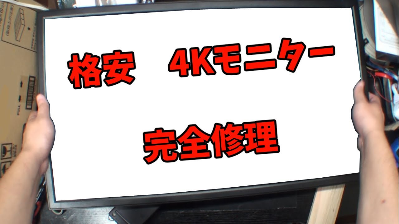 50インチ4kディスプレイ 液晶モニター 訳あり 修理出来る方 Repair a cheap 4K monitor - YouTube