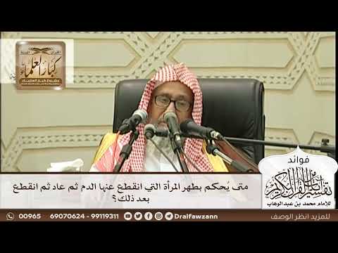 [295] متى يُحكم بطهر المرأة التي انقطع عنها الدم ثم عاد ثم انقطع بعد ذلك؟ - صالح الفوزان