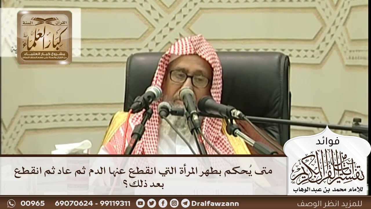 [295] متى يُحكم بطهر المرأة التي انقطع عنها الدم ثم عاد ثم انقطع بعد ذلك؟ - صالح الفوزان
