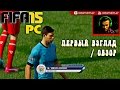 FIFA 15 DEMO PC | Обзор / Первый взгляд от Креатива [ 1080p ] | Ignite Next Gen