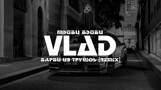 МЭЙБИ БЭЙБИ - БАРБИ ИЗ ТРУЩОБ (VLΛD Remix)