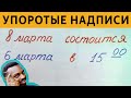 САМЫЕ ЛЮТЫЕ ОБЪЯВЛЕНИЯ - 8 МАРТА состоится 6 марта. ВСЁ ЛОГИЧНО