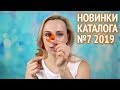 Новинки каталога Орифлэйм №7 2019: часть 3. Аксессуары