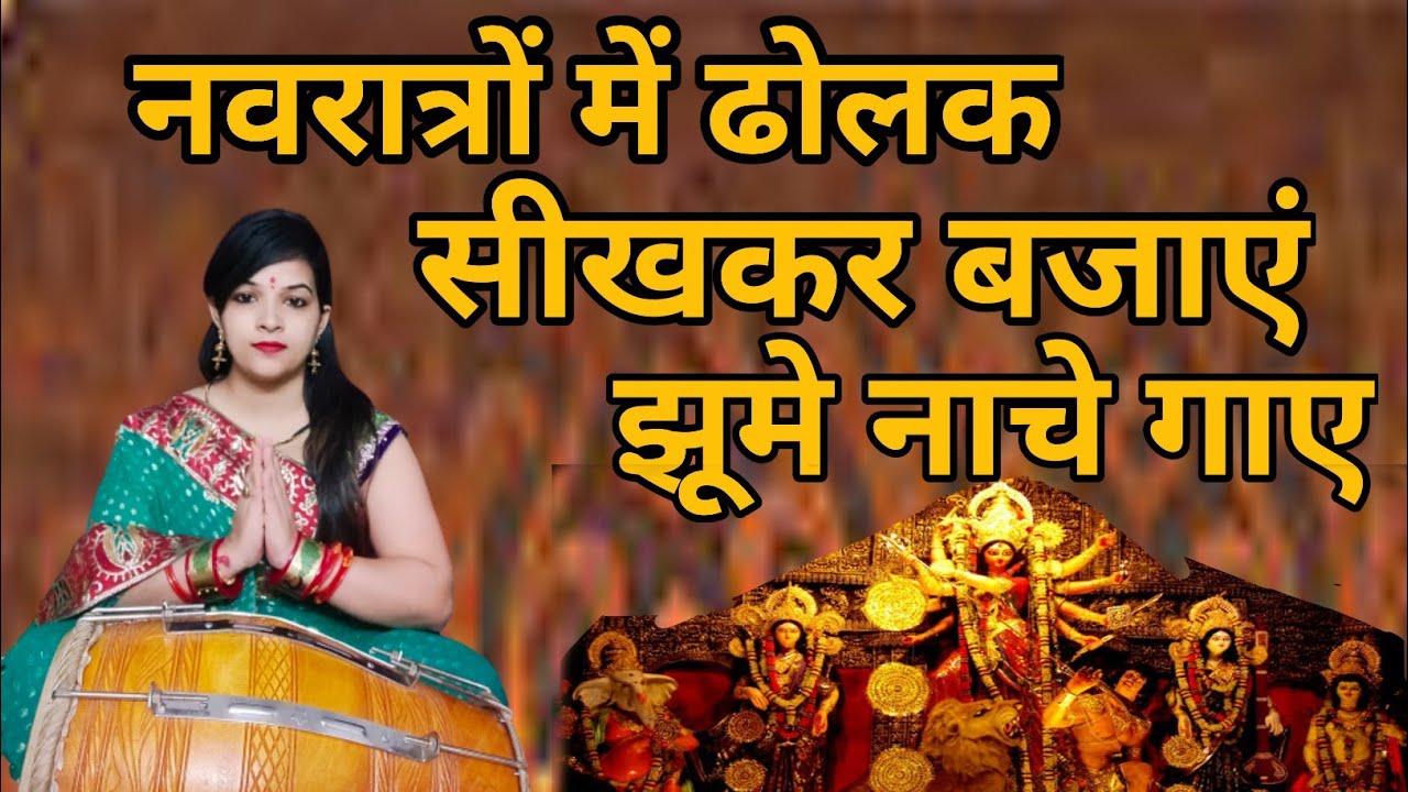 नवरात्रों में ढोलक सीखकर बजाएं झूमे नाचे गए | Special Navratri Dholak | Dholak  Bajana Sikhe