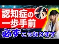 【注意】認知症の一歩手前だけに現れる危険サイン『MCI』【超意外】明日からできる対策と予防するための食事法も現役医師が解説します。