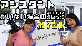 新人歯科衛生士さんのためのお悩み相談室 アシスタントがいない場合の