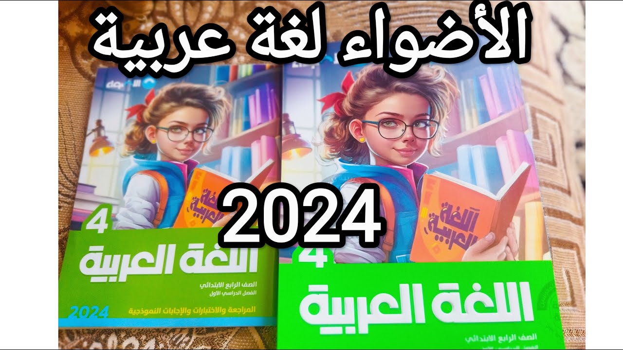 كتاب الاضواء عربي الأضواء للصف الرابع الابتدائي نسخة جديدة حصري - YouTube
