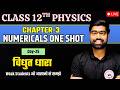 Class 12 Physics Chapter 3 Numerical | विद्युत धारा | NCERT Numericals | UP Board 2027