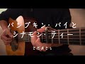 【弾き語り】パンプキン・パイとシナモン・ティー / さだまさし (cover)