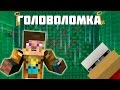 ЛАБИРИНТОВЫЕ ГОЛОВОЛОМКИ В MINECRAAFT - МАТРИЦА !