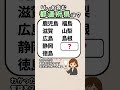 【毎日スキマ時間に脳トレしよ😊✨】都道府県クイズ！#脳活 #認知症予防