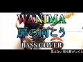 WANIMA【扉の向こう】「歌詞あり」ベースカバー 弾いてみた BASS COVER tobiranomukou