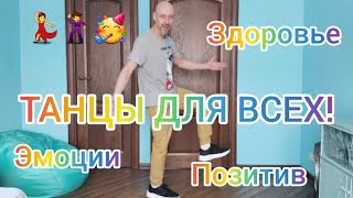 ТАНЦЫ ДЛЯ ВСЕХ ! ТРЕНИРУЙТЕСЬ И ТАНЦУЙТЕ НА ЗДОРОВЬЕ! ТАНЦЫ ДЛЯ ВЗРОСЛЫХ! ДОМАШНЯЯ ТРЕНИРОВКА.