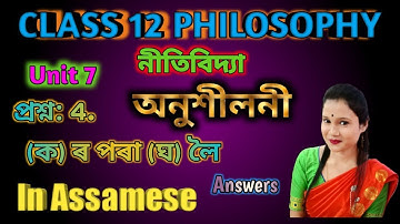 Class 12 Logic & Philosophy Unit 7 Part 2 In Assamese....