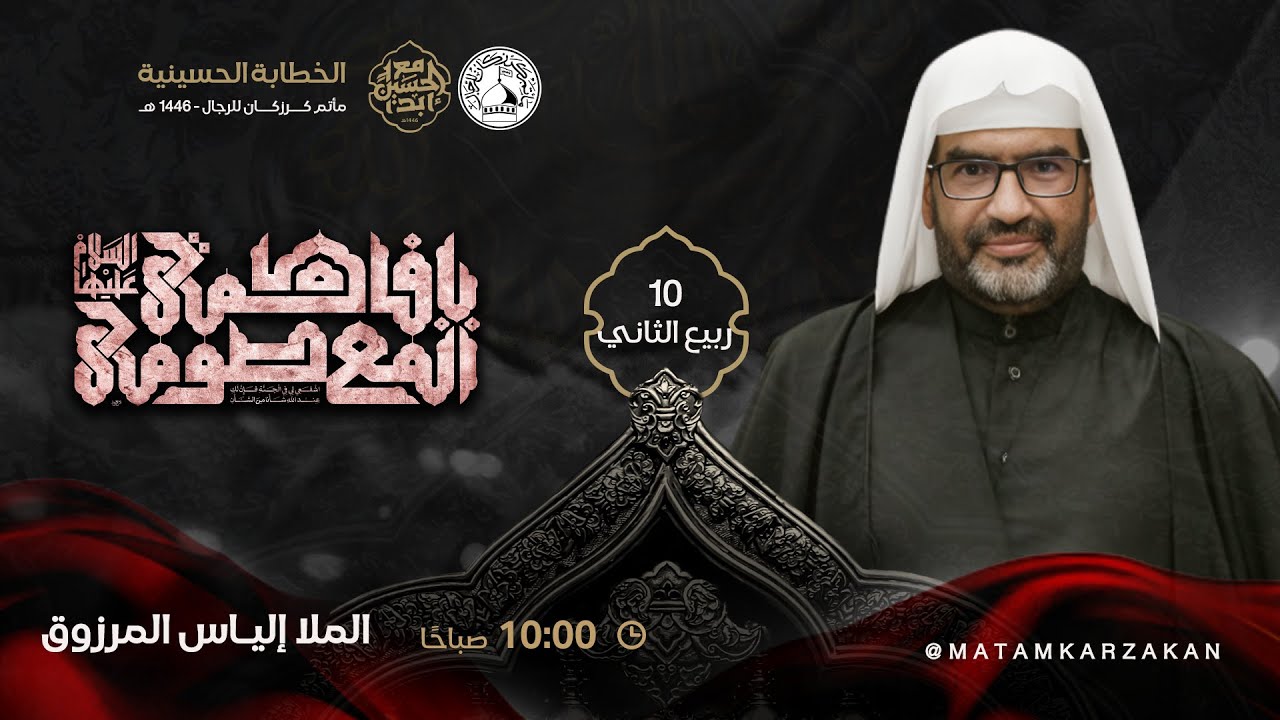 الملا إلياس المرزوق  - وفاة السيدة فاطمة المعصومة (ع)  - 10 ربيع الثاني 1446هـ