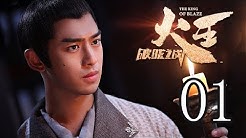 火王之破晓之战 01丨The King Of Blaze 01(主演:陈柏霖, 景甜,张逸杰,赖雨蒙)【TV版】