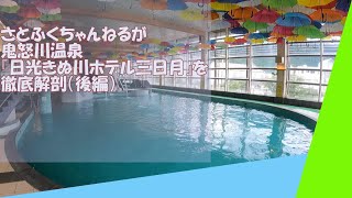 栃木県の旅行会社スタッフが『日光きぬ川ホテル三日月』を徹底解剖（後編）