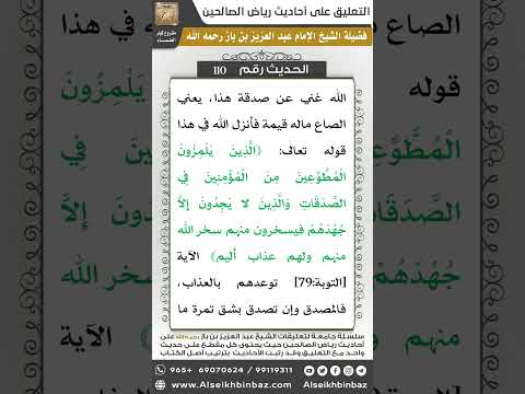 107- الحديث (110) - رياض الصالحين - الشيخ عبد العزيز بن باز