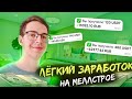 ЛУЧШИЙ СПОСОБ ЗАРАБОТАТЬ НА МЭЛСТРОЕ!!! ЛЁГКИЙ ЗАРАБОТОК В ИНТЕРНЕТЕ