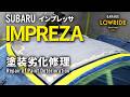 【スバル インプレッサ】ルーフ＆ルーフサイドモール塗装劣化修理｜Subaru Impreza Repair of Paint Deterioration｜Garage Lowride Tokyo