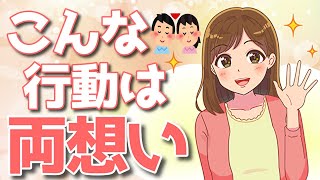 女性があなたを好きか確認できる7個の行動パターン！