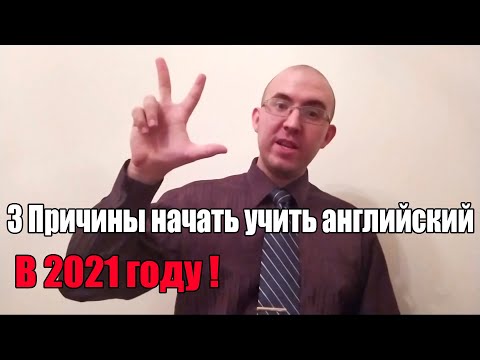 Начни учить английский в 2021 | Продолжи изучать в 2022 !