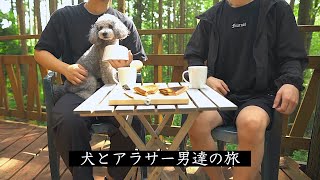 🐶愛犬と泊まれる宿（コテージ）でジブリっぽい朝食を食べたら最高でした。【犬とアラサー男達の旅】【トイプードル】【Vlog】