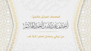 سورة يوسف | المصحف المرتل من ليالي رمضان لعام ١٤٤١هـ