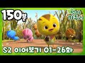 [엄마 까투리 2 연속보기] 01~26화 연속보기