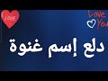 دلع إسم غنوة دلع غنوة   غنوة غنوة دلع دلع الاسماء mp3