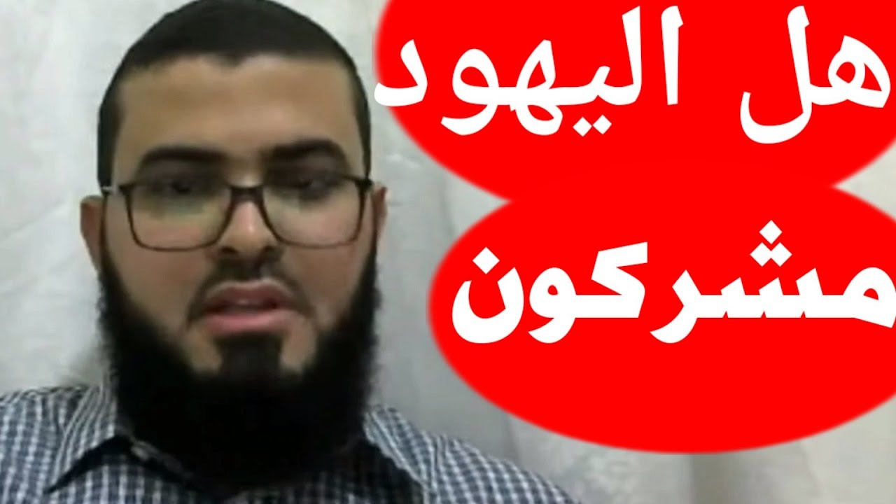 هل اليهود مشركو.ن ؟ شاهد الجواب من زين خير الله