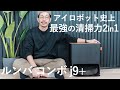 アイロボット史上最強の清掃力「ルンバ コンボ j9+」レビュー