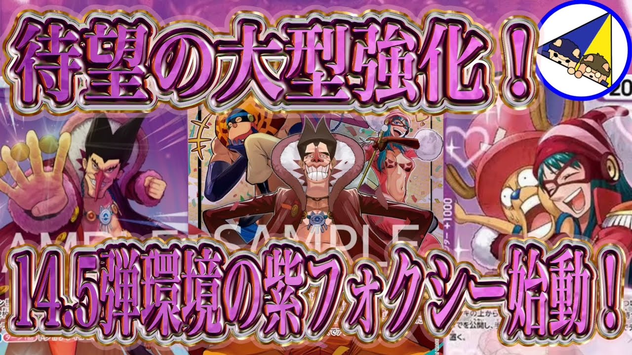 【ワンピースカード】環境をロックしまくる！14.5弾環境の紫フォクシー始動！